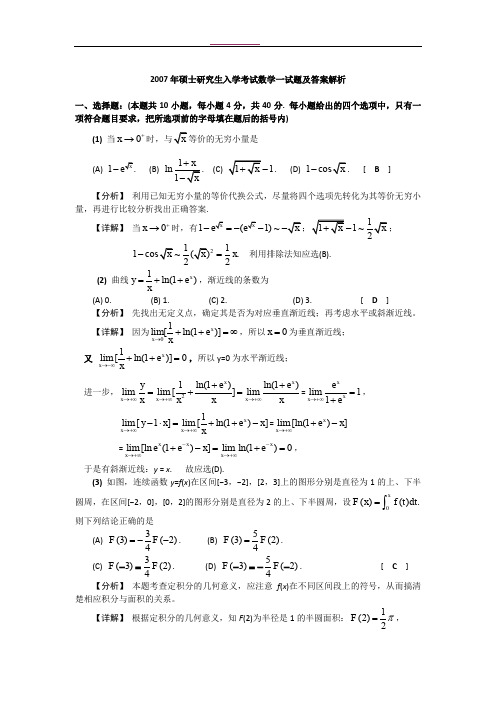 2007考研数学一真题及答案解析