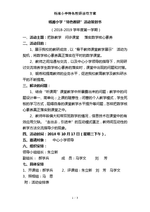 杨滩小学特色教研活动方案