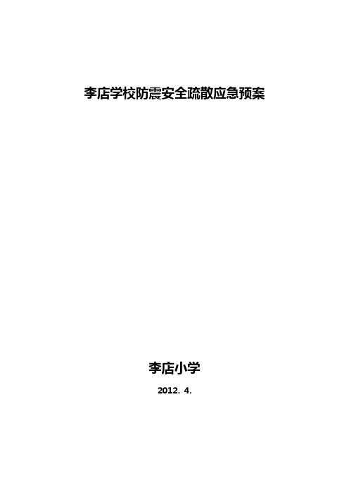 学校安全疏散应急预案2012.5