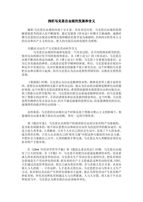 浅析马克思自由观的发展和含义