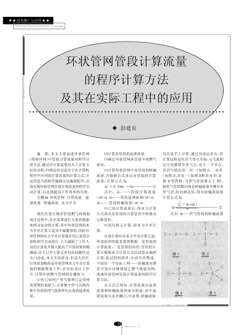 环状管网管段计算流量的程序计算方法及其在实际工程中的应用