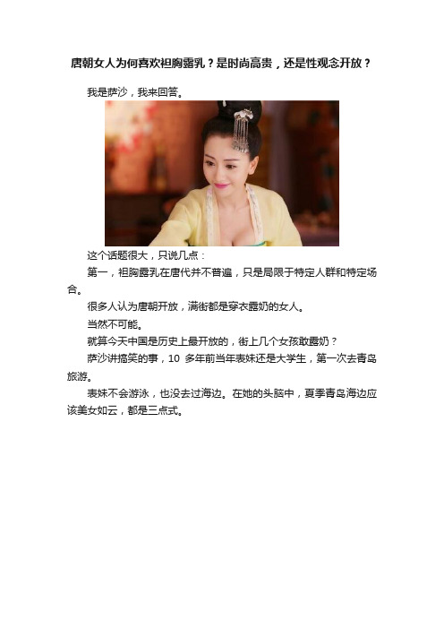 唐朝女人为何喜欢袒胸露乳？是时尚高贵，还是性观念开放？