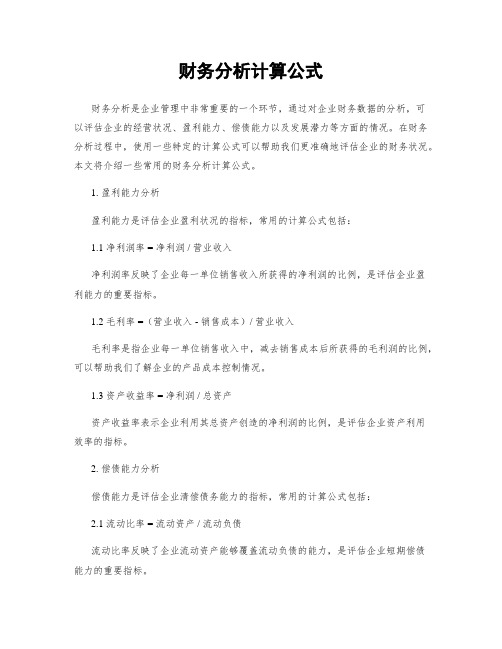 财务分析计算公式