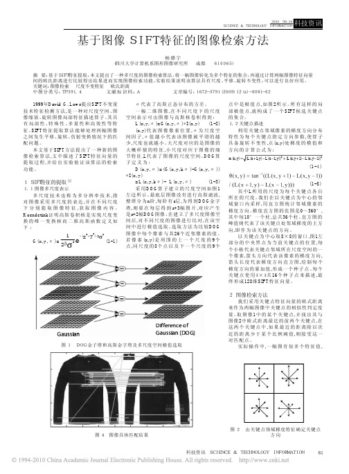 基于图像SIFT特征的图像检索方法