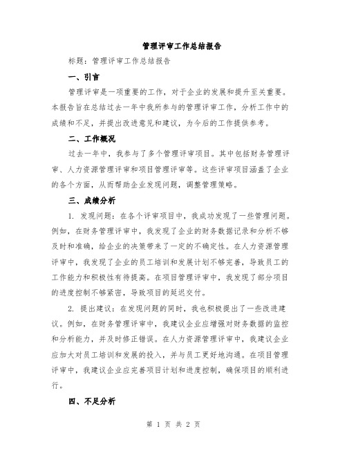 管理评审工作总结报告