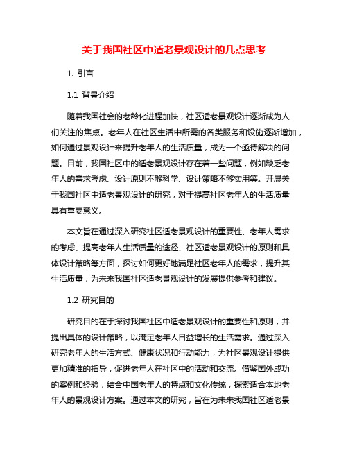 关于我国社区中适老景观设计的几点思考