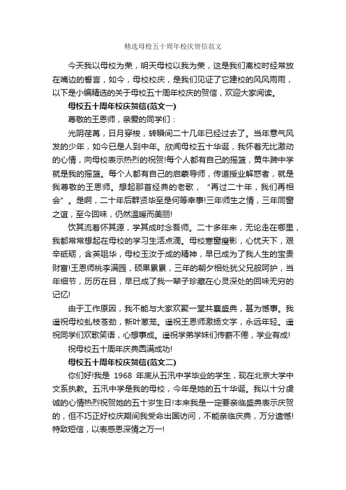 精选母校五十周年校庆贺信范文_贺词致辞_