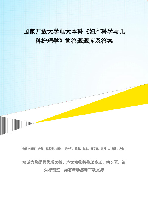 国家开放大学电大本科《妇产科学与儿科护理学》简答题题库及答案(试卷号：1325)