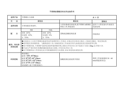 不锈钢容器酸洗钝化作业指导书