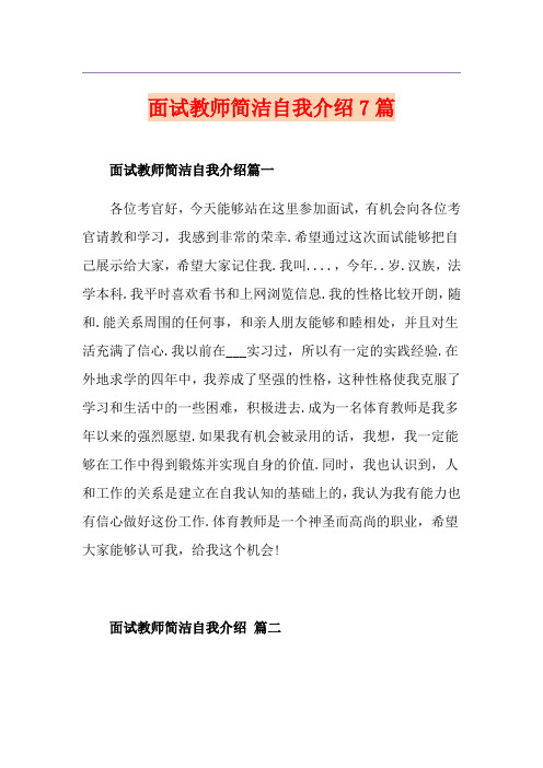 面试教师简洁自我介绍7篇