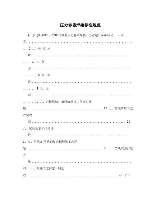 压力容器焊接标准规范