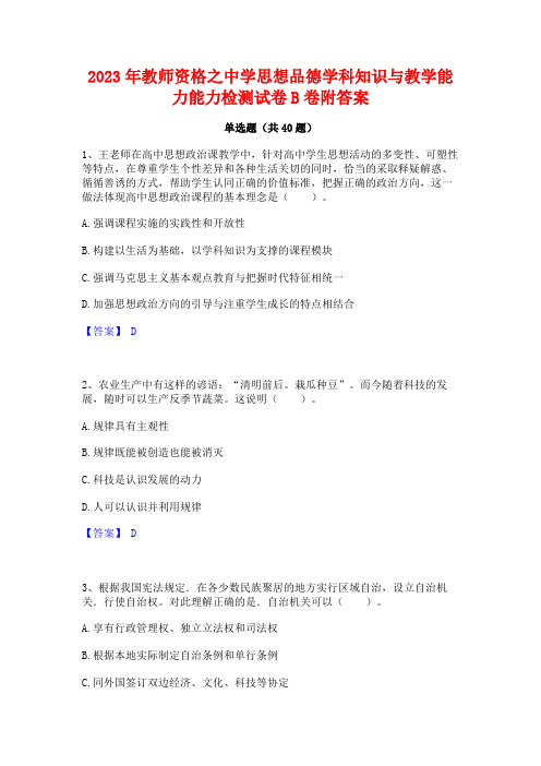 2023年教师资格之中学思想品德学科知识与教学能力能力检测试卷B卷附答案