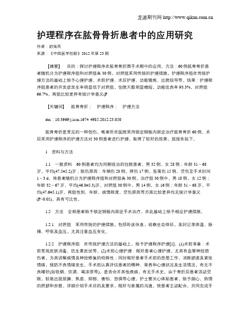 护理程序在肱骨骨折患者中的应用研究