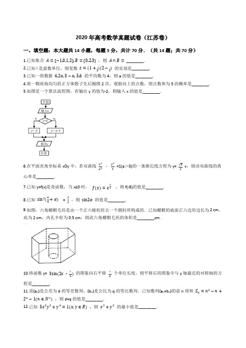 2020年高考数学真题试题(江苏卷)(Word版+答案+解析)