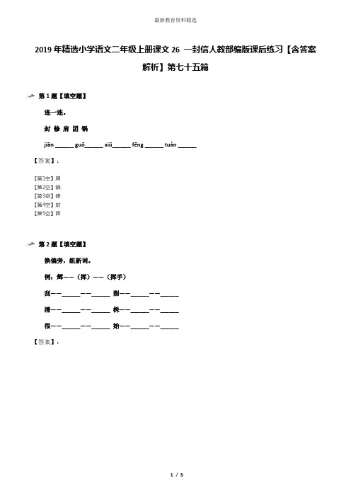 2019年精选小学语文二年级上册课文26 一封信人教部编版课后练习【含答案解析】第七十五篇
