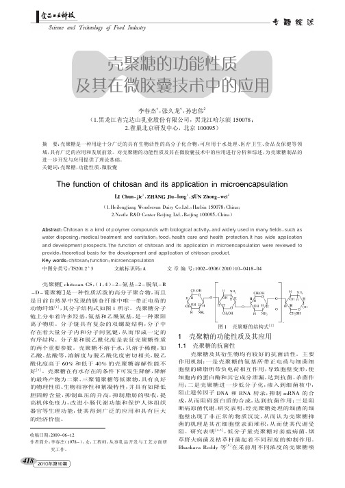 壳聚糖的功能性质及其在微胶囊技术中的应用.kdh