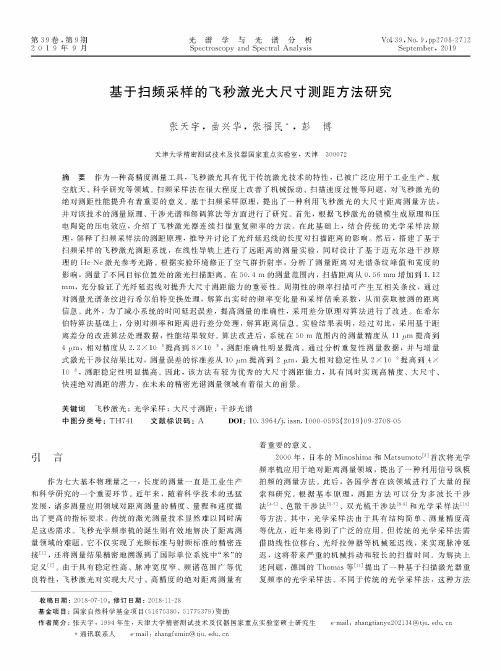 基于扫频采样的飞秒激光大尺寸测距方法研究