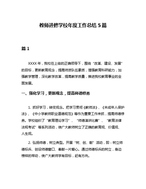 教师进修学校年度工作总结5篇