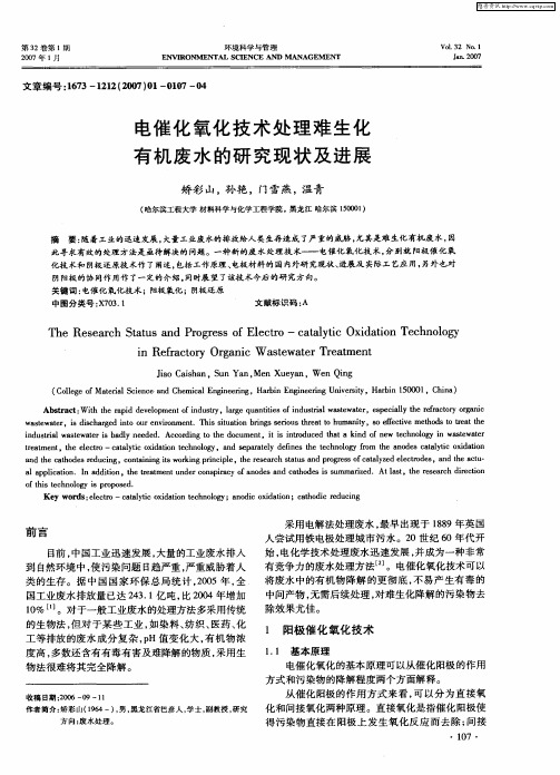 电催化氧化技术处理难生化有机废水的研究现状及进展