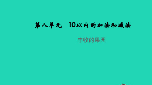 一年级数学上册丰收的果园教学课件苏教版