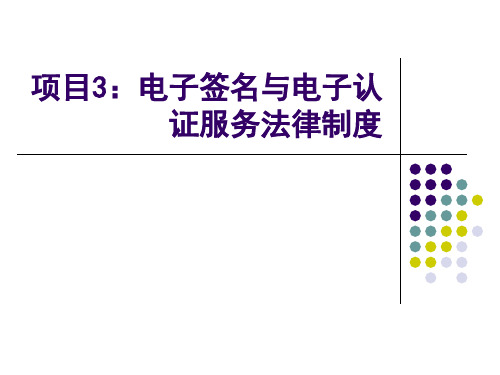 3电子签名与电子认证服务法律制度