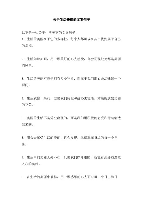 关于生活美丽的文案句子