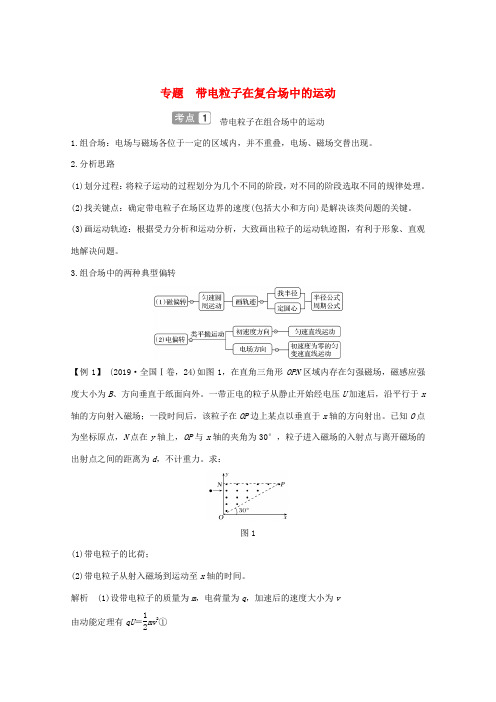 高考物理一轮复习 第九章 磁场 专题 带电粒子在复合场中的运动学案 粤教版-粤教版高三全册物理学案