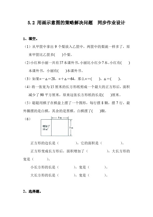 苏教版5.2用画示意图的策略解决问题  课后同步练习课时作业 四年级下册数学(电子备课目录)