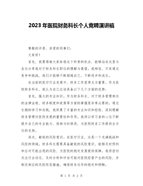 2023年医院财务科长个人竞聘演讲稿