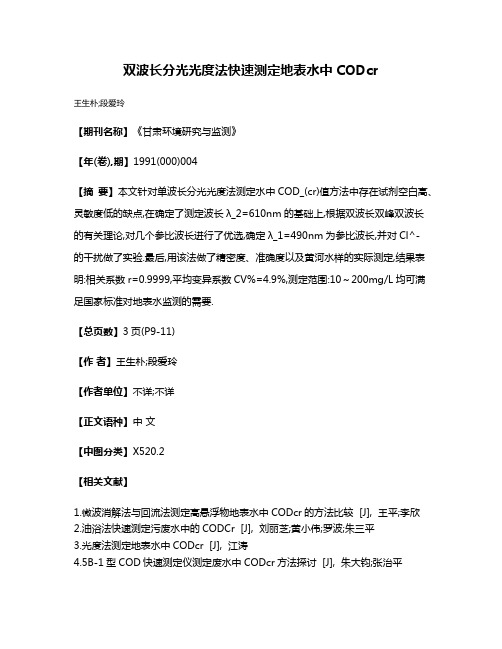 双波长分光光度法快速测定地表水中CODcr