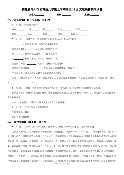 福建省漳州市云霄县九年级上学期语文12月文理联赛模拟试卷