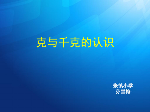 部编二年级数学《千克与克的认识》孙雪梅PPT课件 一等奖新名师优质课获奖比赛公开北京