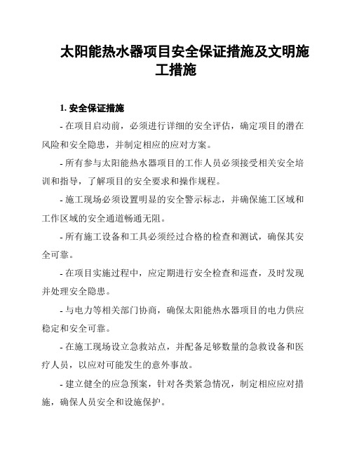 太阳能热水器项目安全保证措施及文明施工措施