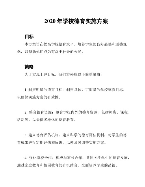 2020年学校德育实施方案