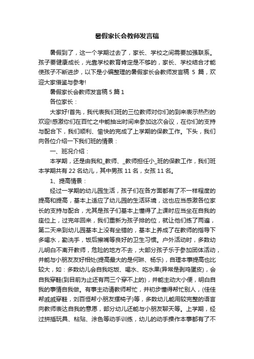 暑假家长会教师发言稿