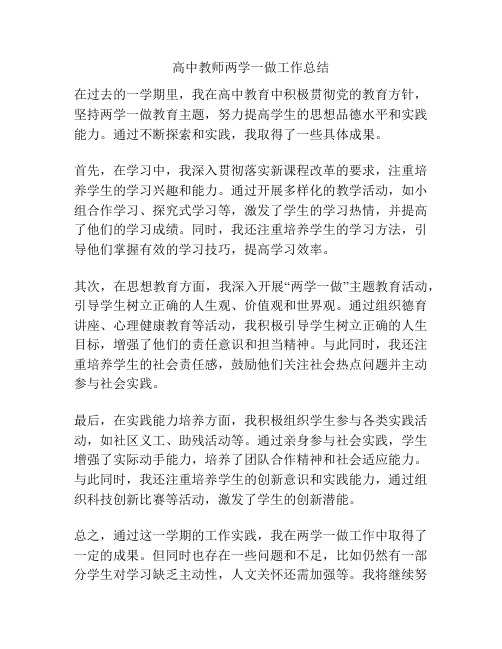 高中教师两学一做工作总结