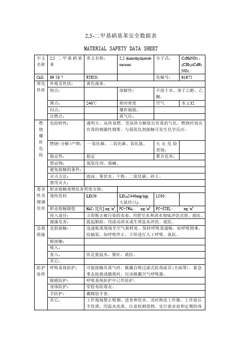 2,5-二甲基硝基苯安全数据表