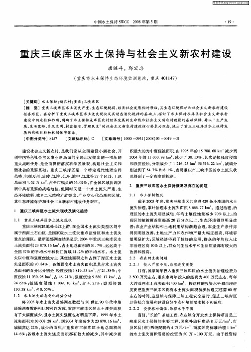 重庆三峡库区水土保持与社会主义新农村建设