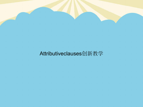 【正式版】Attributiveclauses创新教学PPT资料