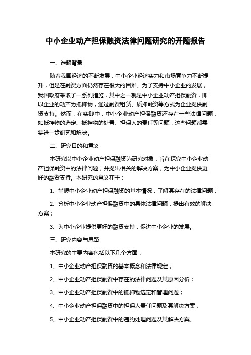 中小企业动产担保融资法律问题研究的开题报告