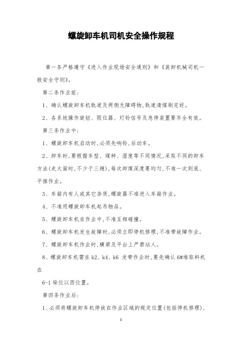 螺旋卸车机司机安全操作规程