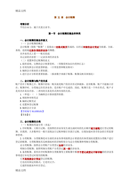 [北京]会计从业资格考试《会计基础》讲义0501教学文案