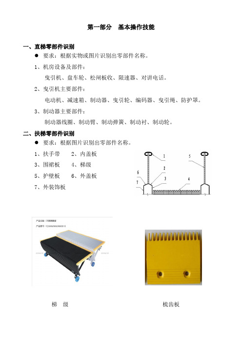 电梯安装维修作业人员实操考核要点 机械部分