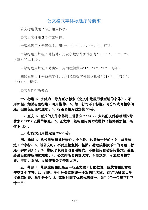 公文格式字体标题序号要求