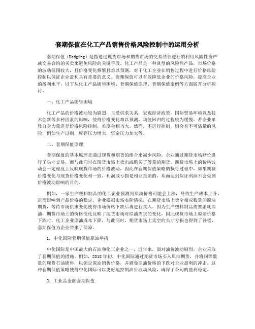 套期保值在化工产品销售价格风险控制中的运用分析