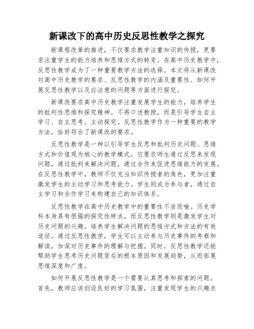 新课改下的高中历史反思性教学之探究