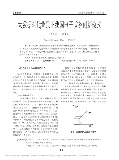 大数据时代背景下我国电子政务创新模式_王云庆