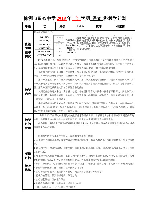 2018上-田中初一语文教师教学计划表-刘建霞