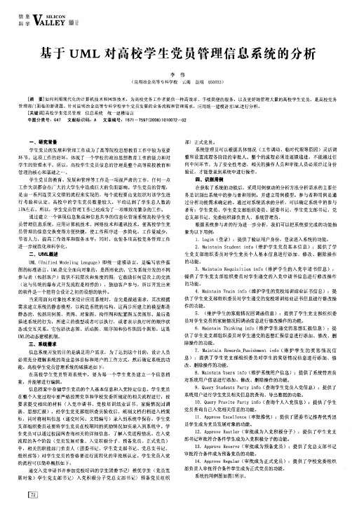 基于UML对高校学生党员管理信息系统的分析