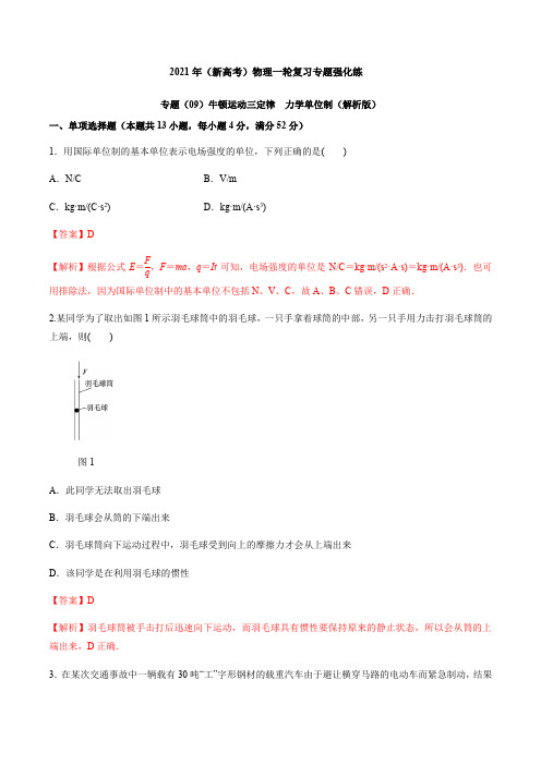 专题(09)牛顿运动三定律 力学单位制(解析版)